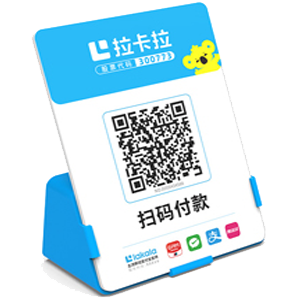 迁安拉卡拉全能收款Q码